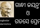ଗାନ୍ଧୀ ଜୟନ୍ତୀ ଓ ଗଡସେ ପ୍ରେମ