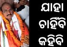 ଜୟନାରାୟଣଙ୍କ ଅଭିଯୋଗ ବିଷ୍ଫୋରକ ନା ବିପଜ୍ଜନକ ?