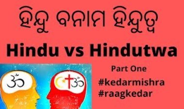 ହିନ୍ଦୁ ବନାମ ହିନ୍ଦୁତ୍ଵ-୧