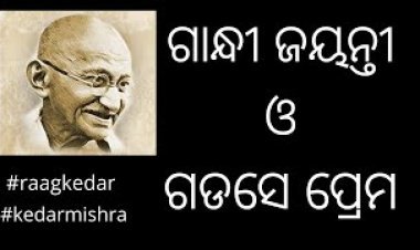 ଗାନ୍ଧୀ ଜୟନ୍ତୀ ଓ ଗଡସେ ପ୍ରେମ
