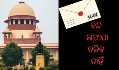 ବନ୍ଦ ଲଫାପାର ସରକାର, ଆଉ ନୁହେଁ !!