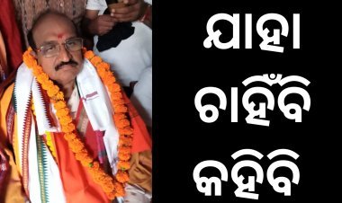 ଜୟନାରାୟଣଙ୍କ ଅଭିଯୋଗ ବିଷ୍ଫୋରକ ନା ବିପଜ୍ଜନକ ?