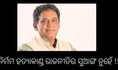 ଏକ ଜଘନ୍ୟ ହତ୍ୟାକାଣ୍ଡର ରାଜନୈତିକ ସୁଆଙ୍ଗ