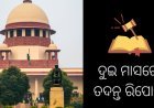 ଆଦାନୀ – ହିଣ୍ଡେନବର୍ଗ ମାମଲା : ଦୁଇ ମାସ ଭିତରେ ତଦନ୍ତ ରିପୋର୍ଟ