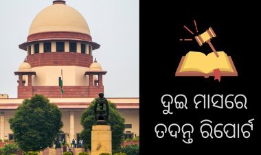 ଆଦାନୀ – ହିଣ୍ଡେନବର୍ଗ ମାମଲା : ଦୁଇ ମାସ ଭିତରେ ତଦନ୍ତ ରିପୋର୍ଟ