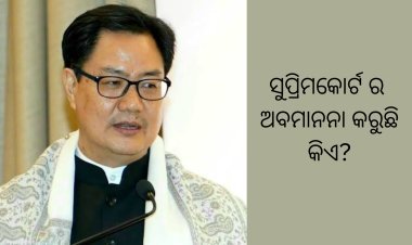 ଆଇନ ମନ୍ତ୍ରୀ ସୁପ୍ରିମକୋର୍ଟର ସମ୍ମାନକୁ ନେଇ ସତରେ ଚିନ୍ତିତ କି?