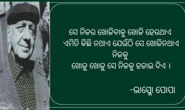 ଭାସ୍କୋ ପୋପାଙ୍କ କବିତା