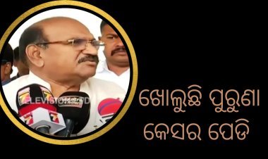 ଜୟନାରାୟଣଙ୍କ ପାଇଁ ସମସ୍ୟା : ଖୋଲୁଛି ପୁରୁଣା କେସର ପେଡି