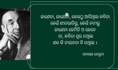 ପାବଲୋ ନେରୁଦାଙ୍କ "କବିତା"