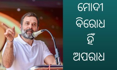 ମୋଦୀ ବିରୋଧ ଯୋଗୁଁ ରାହୁଲ ଗାନ୍ଧୀଙ୍କୁ ଜେଲ ଓ ସାଂସଦ ପଦ ରଦ୍ଦ !!!
