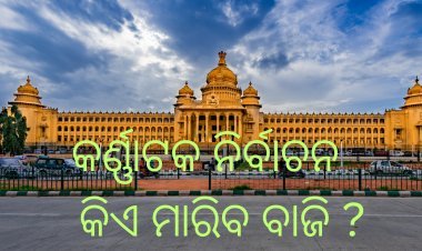 କର୍ଣ୍ଣାଟକ ନିର୍ବାଚନ; କିଏ ମାରିବ ବାଜି ??