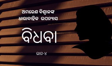 ଅମରେଶ ବିଶ୍ଵାଳଙ୍କ ଧାରାବାହିକ ଉପନ୍ୟାସ "ବିଧବା"-୪