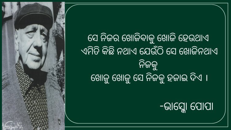 ଭାସ୍କୋ ପୋପାଙ୍କ କବିତା