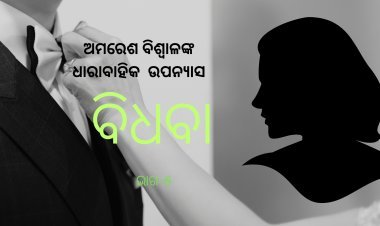ଅମରେଶ ବିଶ୍ଵାଳଙ୍କ ଧାରାବାହିକ ଉପନ୍ୟାସ "ବିଧବା"-୫