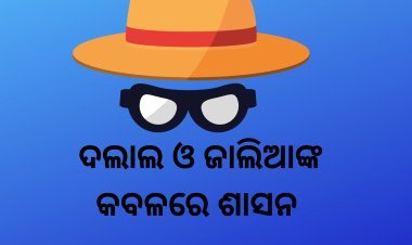ଜାଲିଆତିର ରାଜୁତି