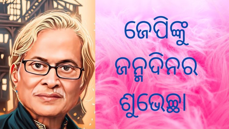 ଜଗନ୍ନାଥ ପ୍ରସାଦ ଦାସଙ୍କ ଦୁଇଟି କବିତା