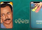 ବୋଉ କେବେ ସରେନା , ନାବାଳକ କେବେ ମରେନା