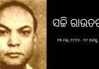 ଜନ୍ମଦିନର ସ୍ମରଣ: ସଚ୍ଚି ରାଉତରାୟଙ୍କ କବିତା