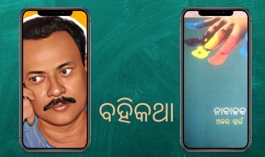 ବୋଉ କେବେ ସରେନା , ନାବାଳକ କେବେ ମରେନା