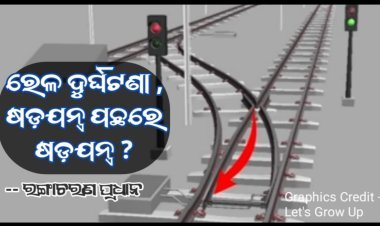 ରେଳ ଦୁର୍ଘଟଣା, ଷଡଯନ୍ତ୍ର ପଛରେ ଷଡଯନ୍ତ୍ର