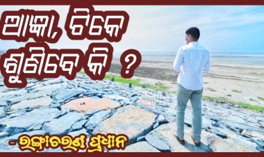 ଆଜ୍ଞା, ଟିକେ ଶୁଣିବେ କି ?