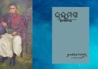ଗଙ୍ଗାଧର ମେହେରଙ୍କ ଇନ୍ଦୁମତୀ କାବ୍ୟର ସୂକ୍ତମାଳା
