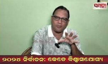 ୨୦୨୪ ନିର୍ବାଚନ: କେତେ ବିଶ୍ବାସଯୋଗ୍ୟ?