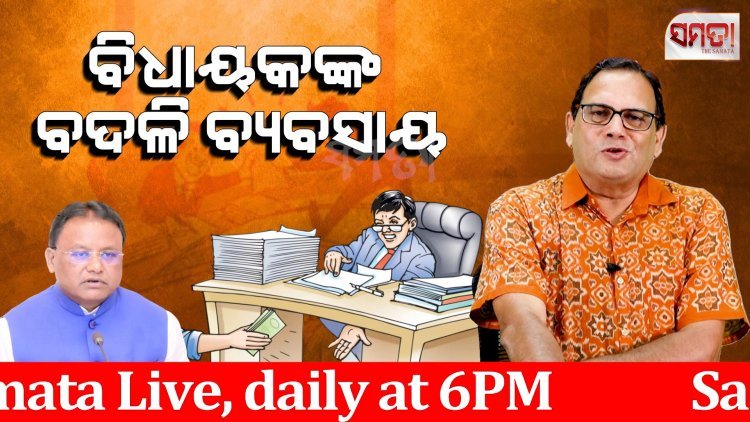 ବିଧାୟକଙ୍କ ବଦଳି ବ୍ୟବସାୟ