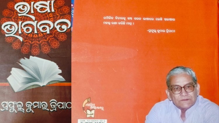ଭାଷା ହିଁ ଭାଗବତ : ପ୍ରଫୁଲ୍ଲ ତ୍ରିପାଠୀଙ୍କ ଭାଷା ଭାଗବତ