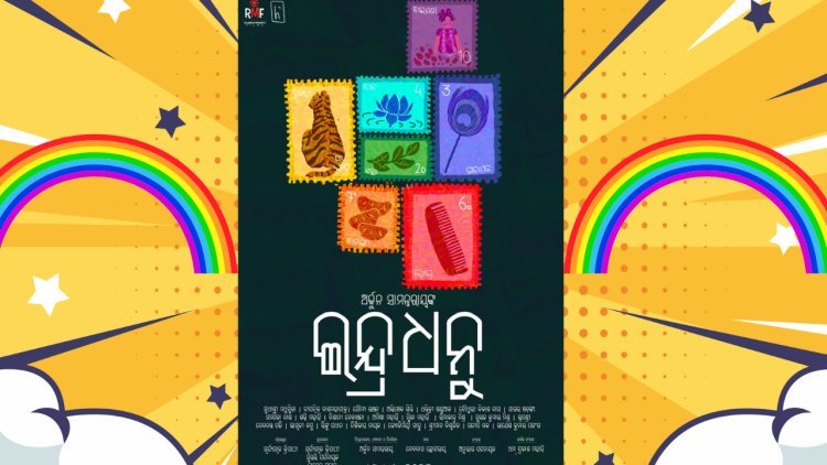 ଓଡିଆ ସିନେମାରେ ସାତରଙ୍ଗର କାହାଣୀ ଇଂଦ୍ରଧନୁ