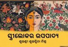 ସ୍ତ୍ରୀଲୋକର ଉପପାଦ୍ୟ