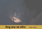 ନିଜକୁ ନେଇ ଏକ କବିତା