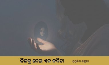 ନିଜକୁ ନେଇ ଏକ କବିତା