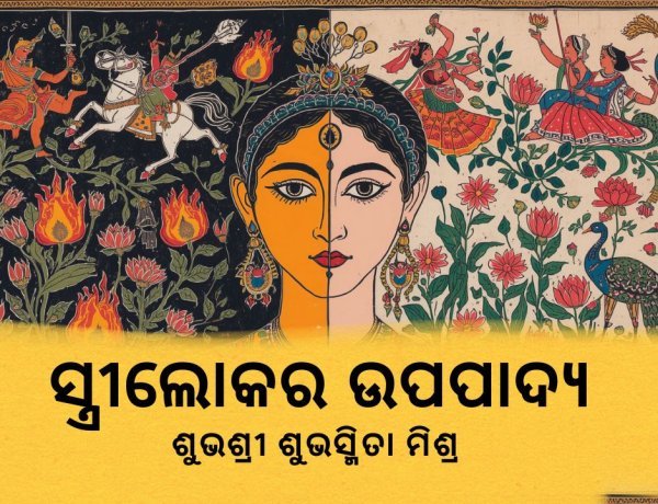 ସ୍ତ୍ରୀଲୋକର ଉପପାଦ୍ୟ