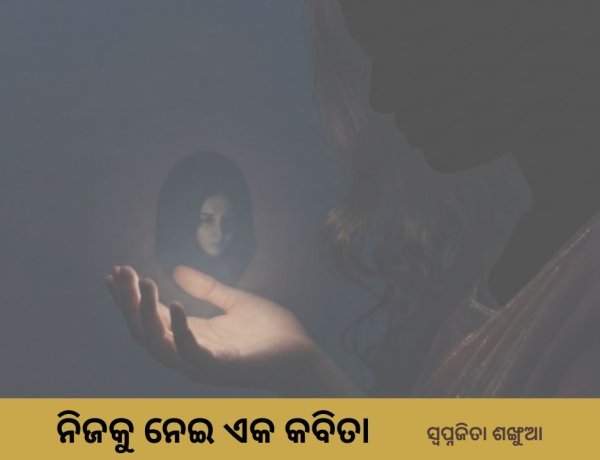 ନିଜକୁ ନେଇ ଏକ କବିତା