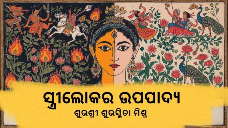 ସ୍ତ୍ରୀଲୋକର ଉପପାଦ୍ୟ