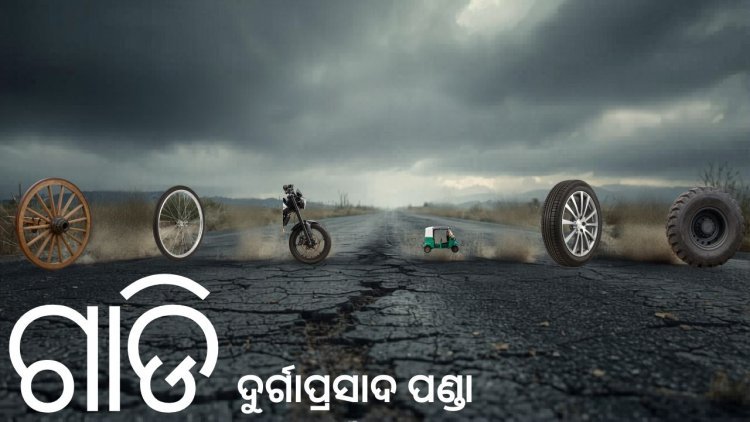 ଗାଡି