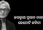 ଜଗନ୍ନାଥ ପ୍ରସାଦ ଦାସଙ୍କ କବିତା