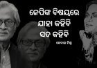 ଜେପିଙ୍କ ବିଷୟରେ ଯାହା କହିବି ସତ କହିବି