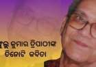 ପ୍ରଫୁଲ୍ଲ କୁମାର ତ୍ରିପାଠୀଙ୍କ ତିନୋଟି କବିତା