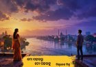 ମୋ' ସହରରୁ ତୋ' ସହରକୁ