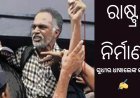 ରାଷ୍ଟ୍ର ନିର୍ମାଣ: ସୁଧୀର ଧାୱାଲେଙ୍କ ଦୁଇଟି କବିତା