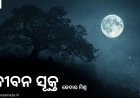 ଜୀବନ ସୂକ୍ତ