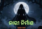 ନାରୀ ନିର୍ମାଣ