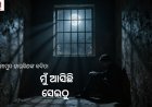 ମାମୁଦ ଡାରୱିଶଙ୍କ କବିତା : ମୁଁ ଆସିଛି ସେଇଠୁ