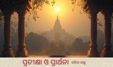 ପ୍ରତୀକ୍ଷା ଓ ପ୍ରାର୍ଥନା