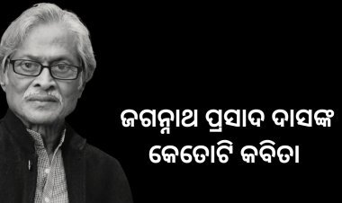 ଜଗନ୍ନାଥ ପ୍ରସାଦ ଦାସଙ୍କ କବିତା