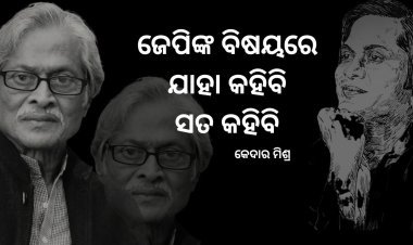 ଜେପିଙ୍କ ବିଷୟରେ ଯାହା କହିବି ସତ କହିବି