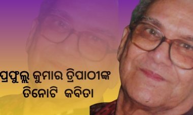 ପ୍ରଫୁଲ୍ଲ କୁମାର ତ୍ରିପାଠୀଙ୍କ ତିନୋଟି କବିତା