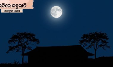 ଇତିରେ ଜହ୍ନରାତି